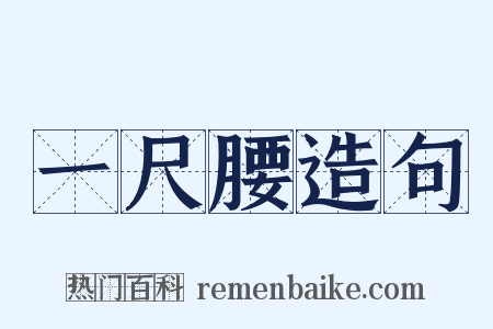 一尺腰造句是什么意思的图片